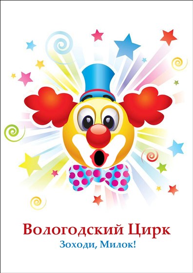 Постеры: Цирковой плакат