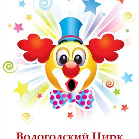 Постеры: Цирковой плакат